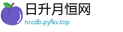 日升月恒网